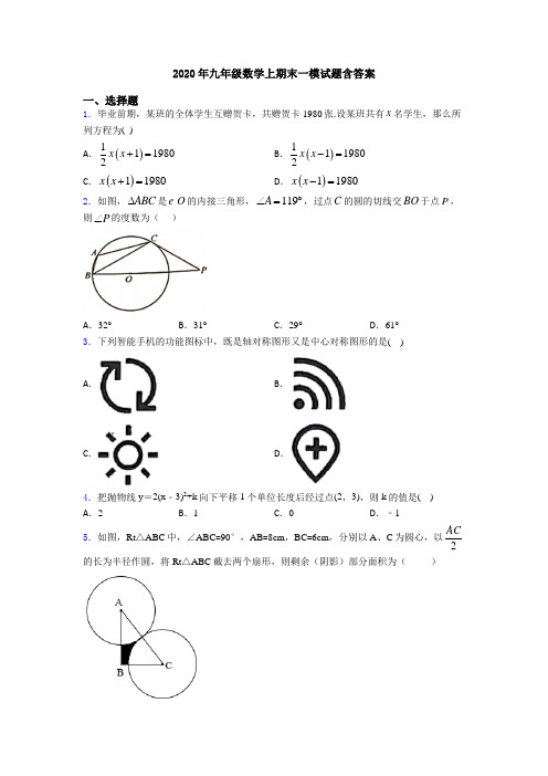 2020年九年级数学上期末一模试题含答案