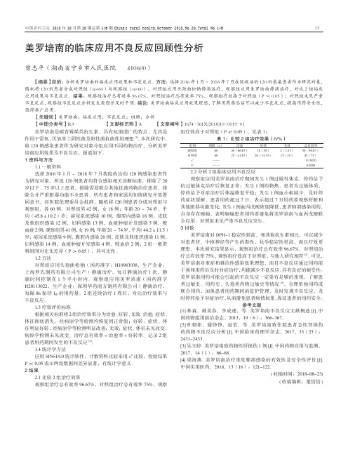 美罗培南的临床应用不良反应回顾性分析