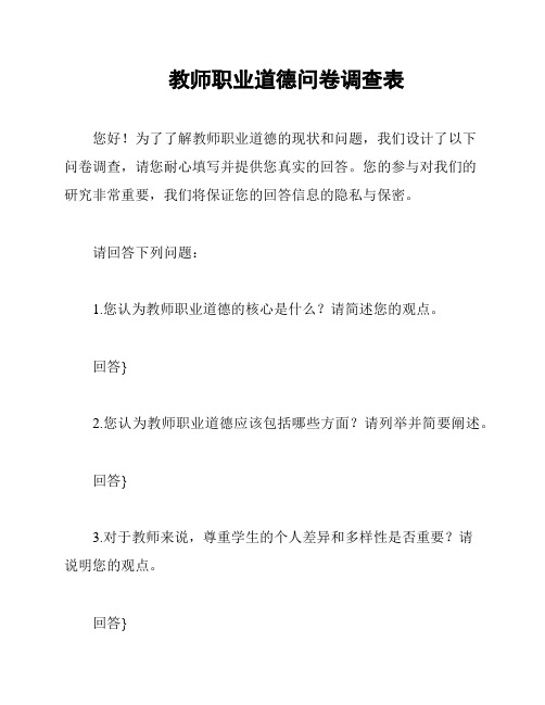 教师职业道德问卷调查表