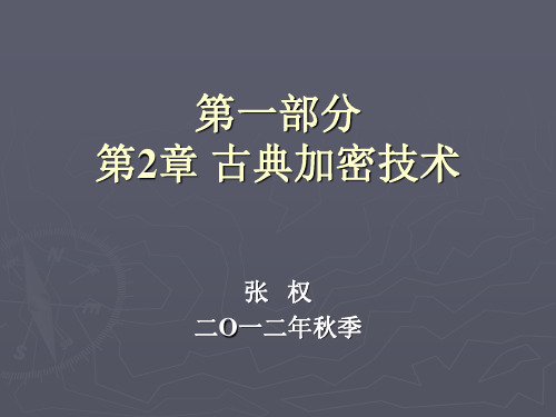 密码学——第2章 古典加密技术