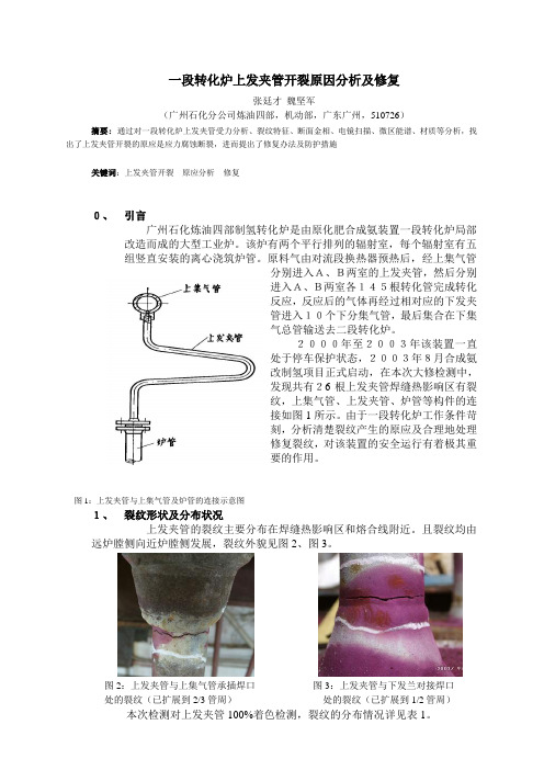 一段转化炉上发夹管开裂原因分析及修复(终)