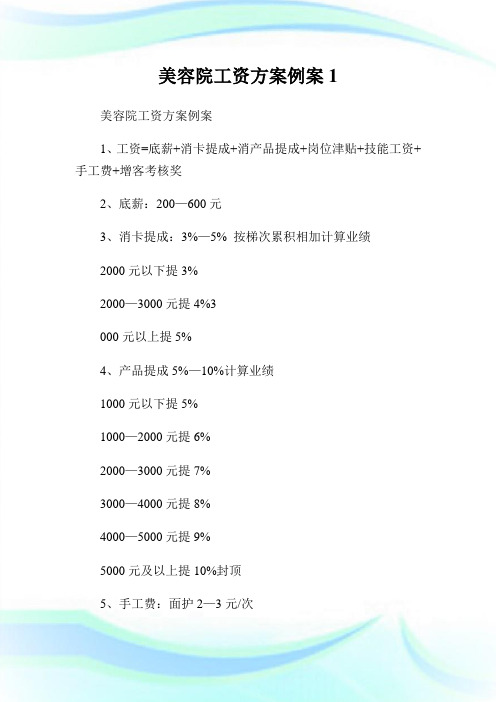 美容院工资方案例案.doc