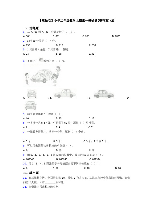 【压轴卷】小学二年级数学上期末一模试卷(带答案)(2)