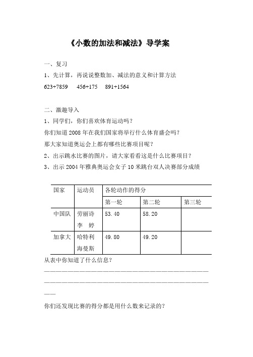 小数的加法和减法导学案