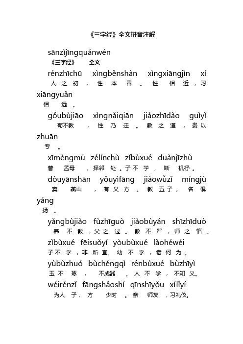 《三字经》全文拼音注解