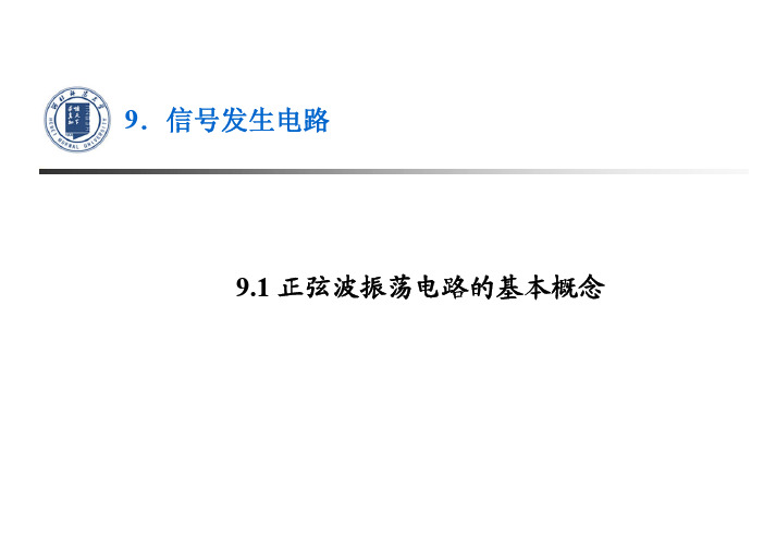 9.1正弦波振荡电路的基本概念