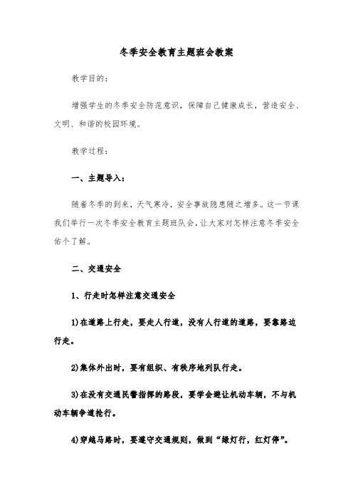 冬季安全教育主题班会教案（六篇）