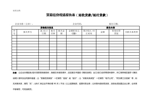 贸易信贷现场报告表(延收货款-延付货款)