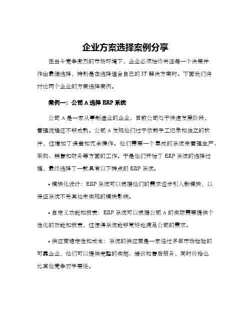 企业方案选择案例分享