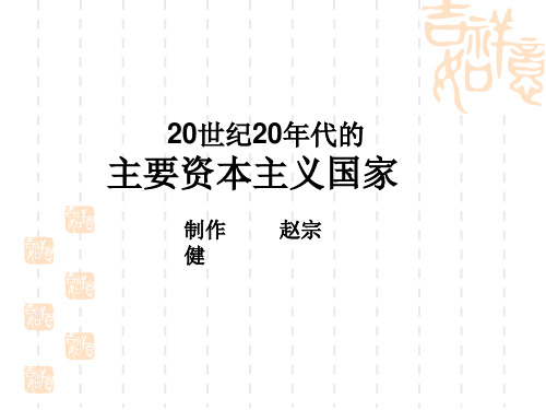 高二历史课件 20世纪20年代的主要资本主义国家