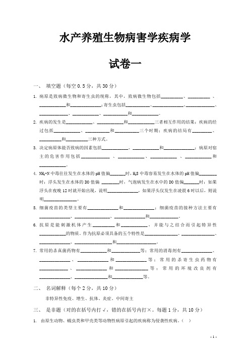 水产动物 鱼病学 试题+答案