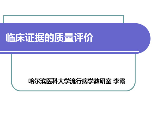 证据质量评价3.31概述