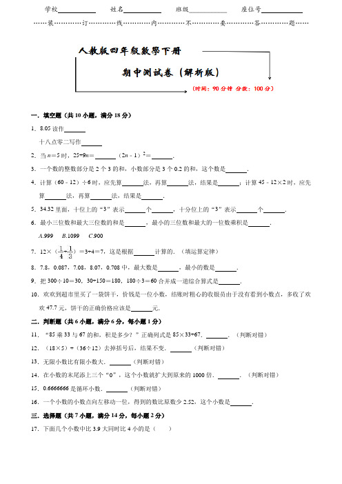 人教版四年级下册数学《期中试卷》(word版附答案)