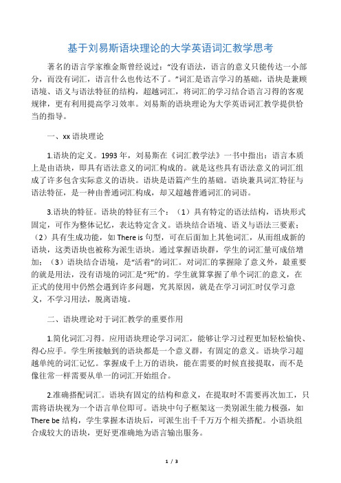 基于刘易斯语块理论的大学英语词汇教学思考-2019年精选文档