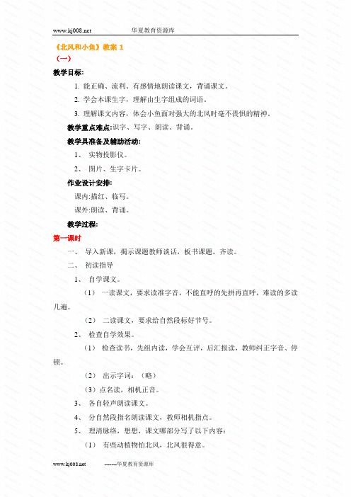 苏教版小学语文一年级上册《北风和小鱼》教案1