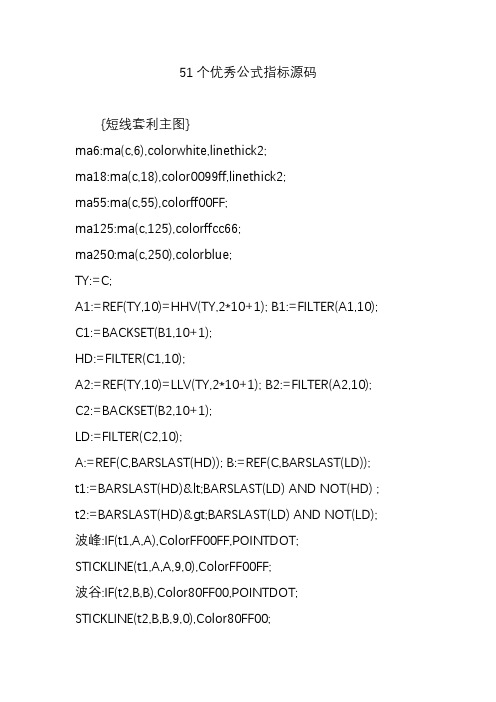 51个优秀公式指标源码