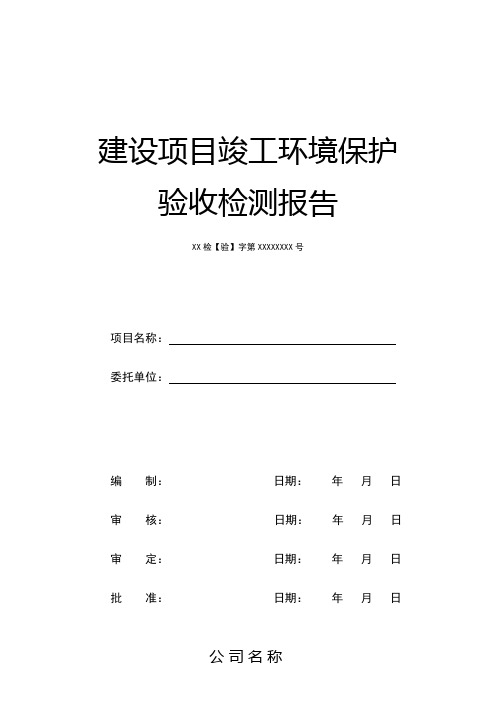 环保竣工验收检测报告模板