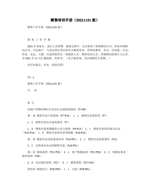 销售培训手册(20211101版)
