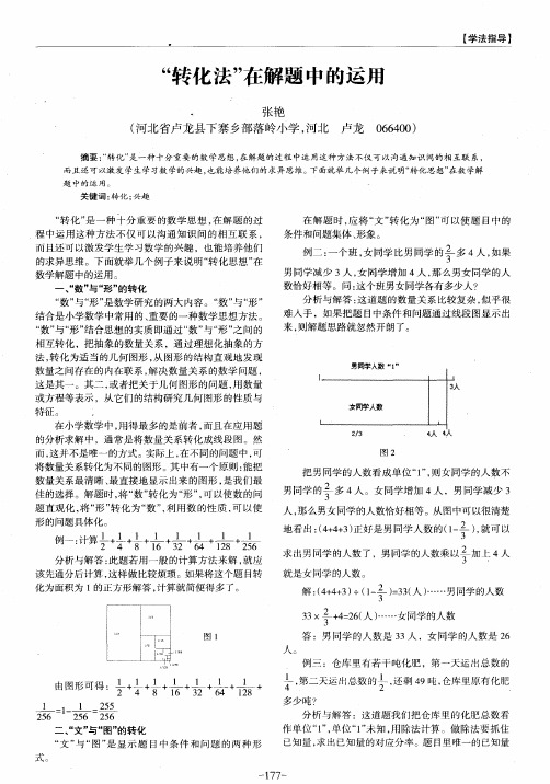 “转化法”在解题中的运用