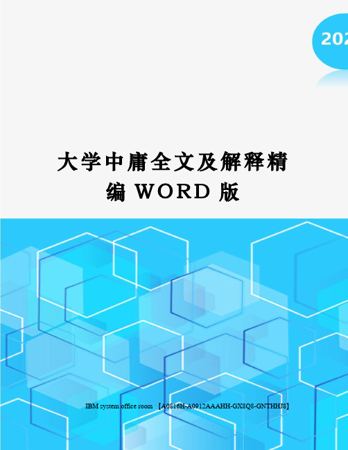 大学中庸全文及解释精编WORD版