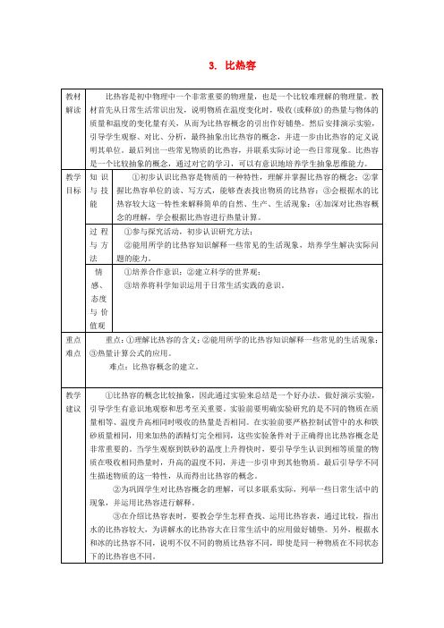 九年级物理上册 1.3 比热容教案 (新版)教科版(1)