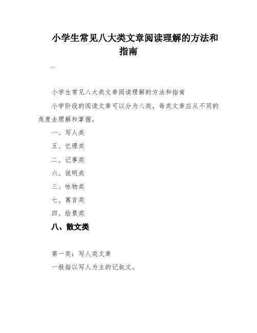 小学生常见八大类文章阅读理解的方法和指南