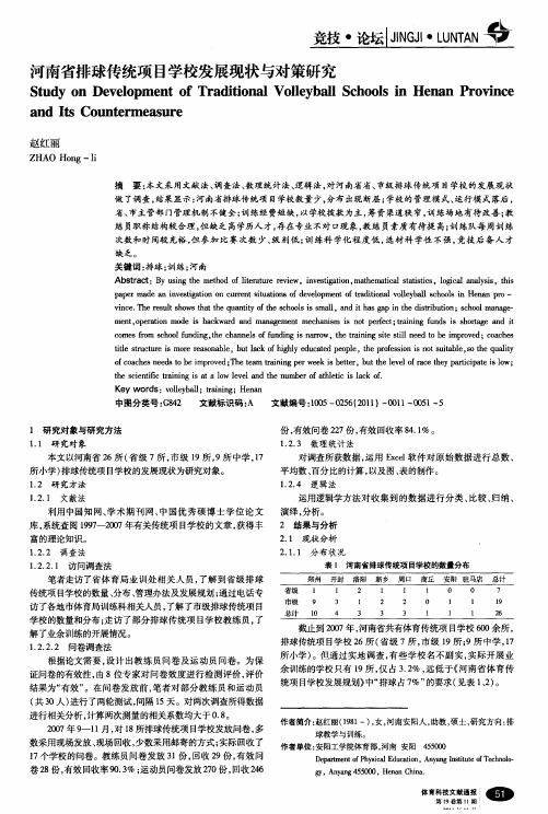 河南省排球传统项目学校发展现状与对策研究