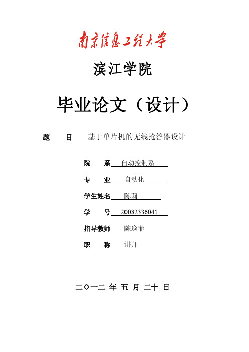 基于单片机的无线抢答器设计-20082336041-陈莉 (1)