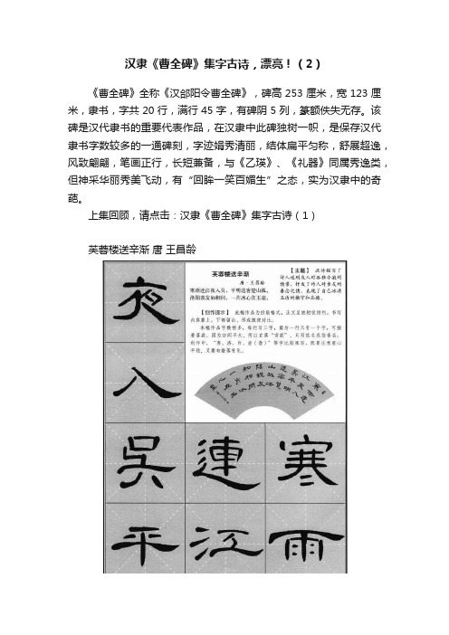 汉隶《曹全碑》集字古诗，漂亮！（2）