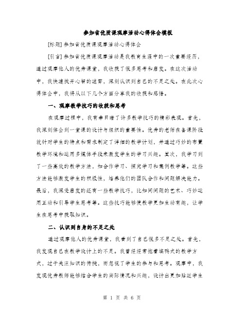 参加省优质课观摩活动心得体会模板(三篇)