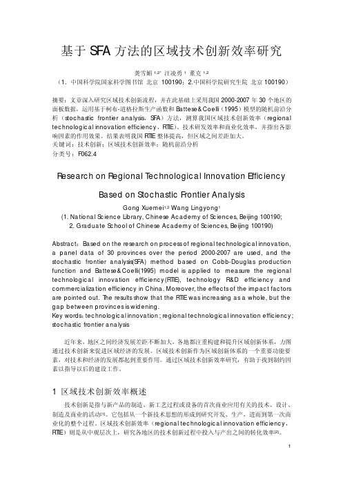 基于sfa方法的区域技术创新效率研究