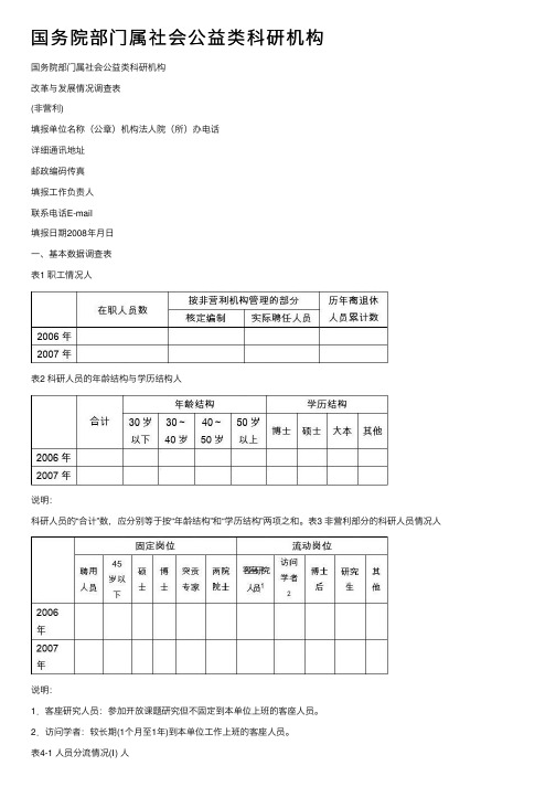 国务院部门属社会公益类科研机构