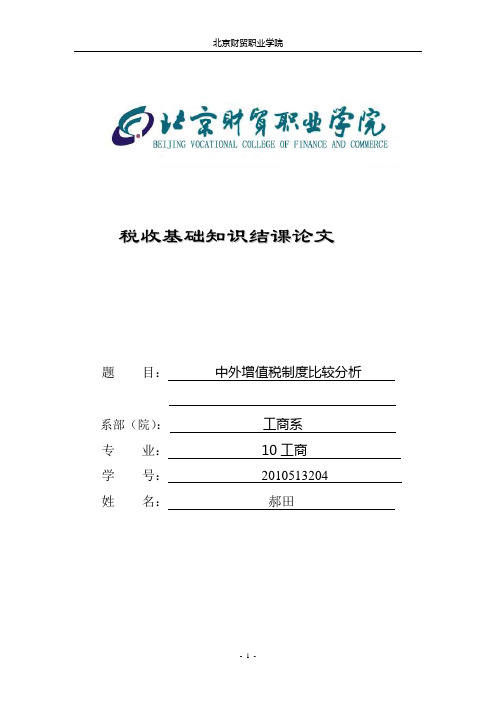 中国增值税与国外在增值税的对比,以及对中国的建议。