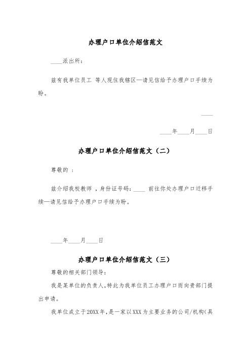 办理户口单位介绍信范文（三篇）