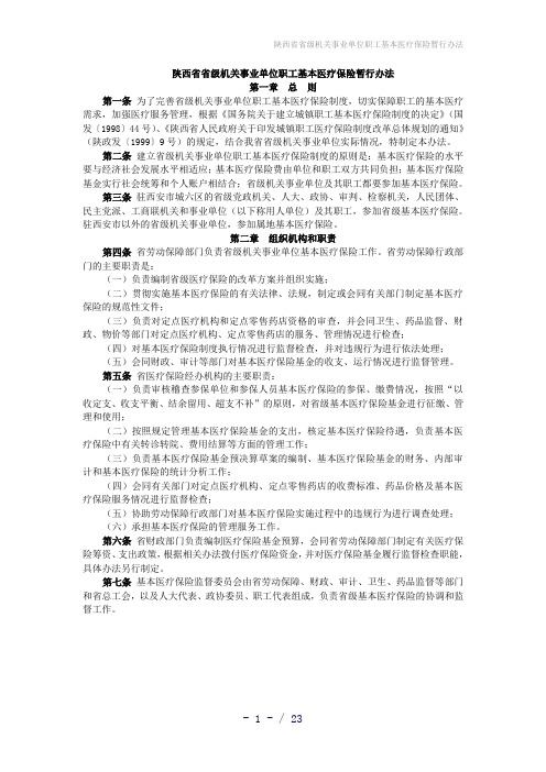 陕西省省级机关事业单位职工基本医疗保险暂行办法