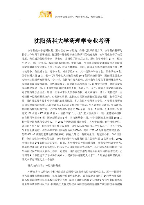 沈阳药科大学药理学专业考研