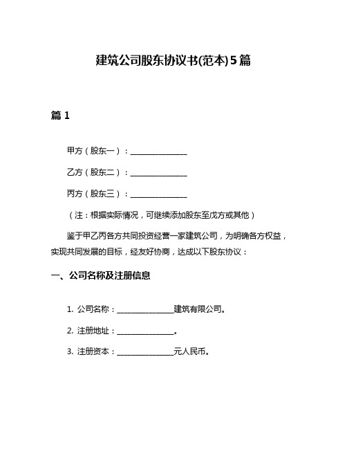 建筑公司股东协议书(范本)5篇