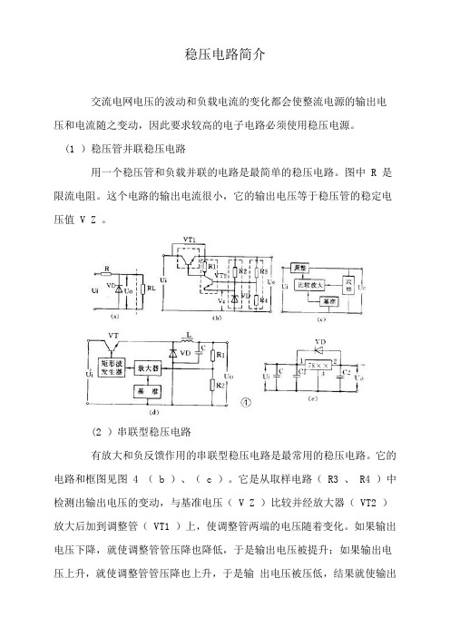 稳压电路简介