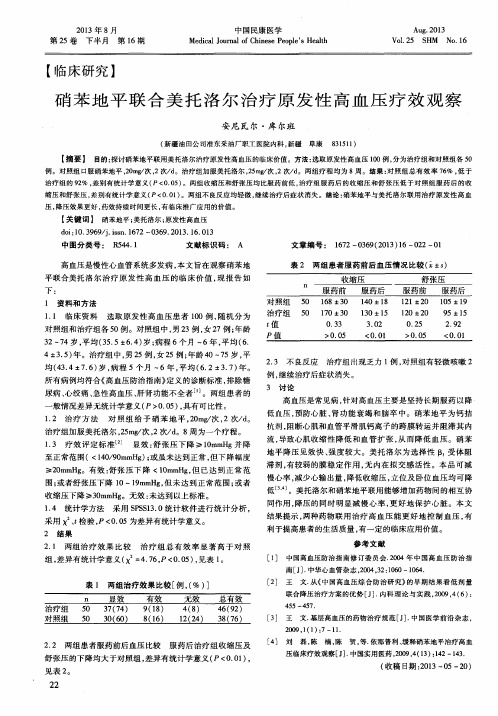 硝苯地平联合美托洛尔治疗原发性高血压疗效观察