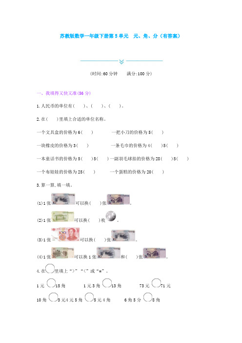 新苏教版数学一年级下册第5单元 元、角、分(有答案)