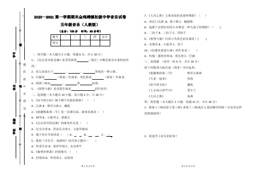 五年级上册音乐期末考试卷-人教版