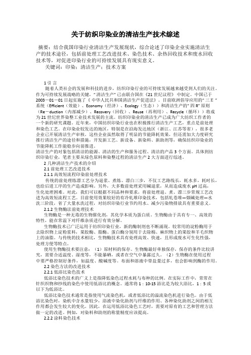 关于纺织印染业的清洁生产技术综述