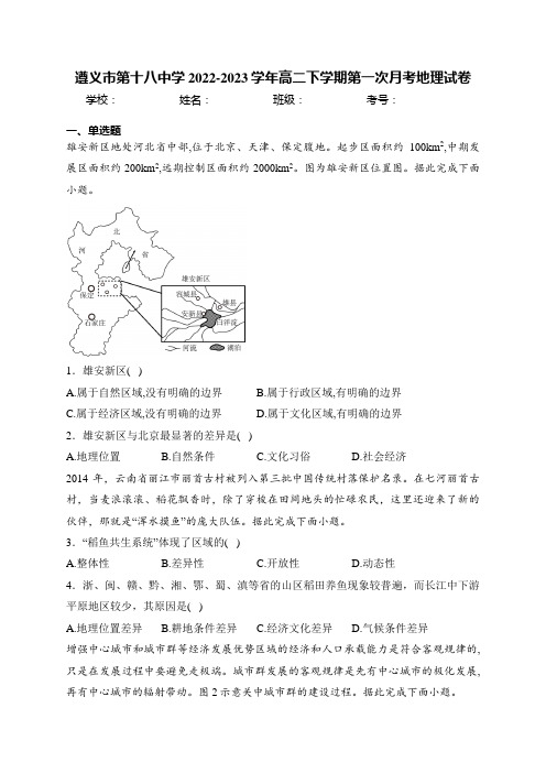 遵义市第十八中学2022-2023学年高二下学期第一次月考地理试卷(含答案)