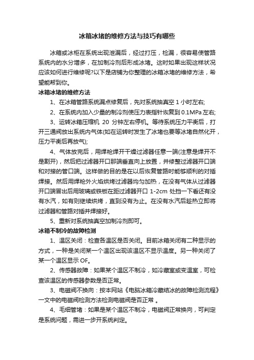 冰箱冰堵的维修方法与技巧有哪些