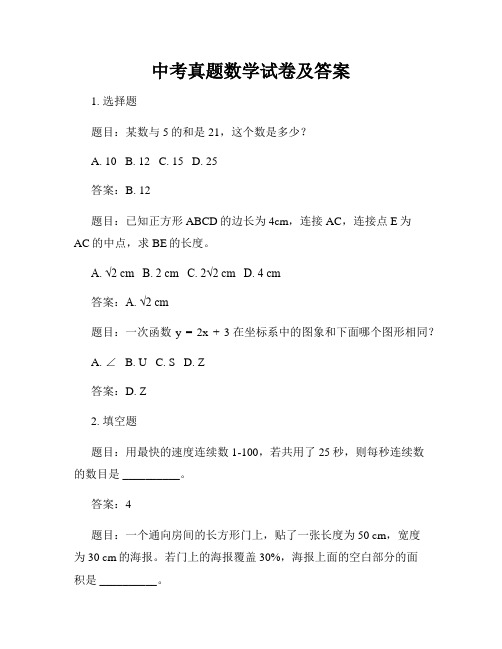 中考真题数学试卷及答案