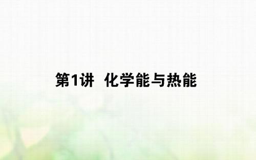 2020版高考化学化学能与热能课件
