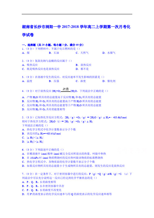 湖南省长沙市浏阳一中2017-2018学年高二上学期第一次月考化学试卷 Word版含解析