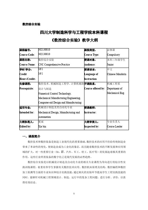 四川大学《数控综合实验》教学大纲