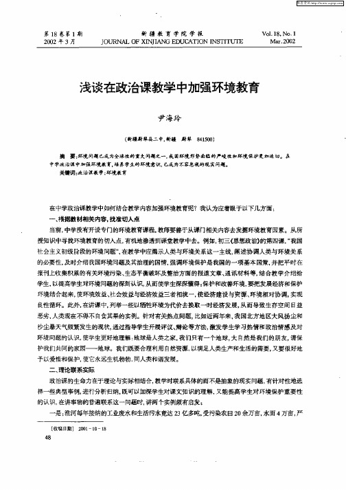 浅谈在政治课教学中加强环境教育