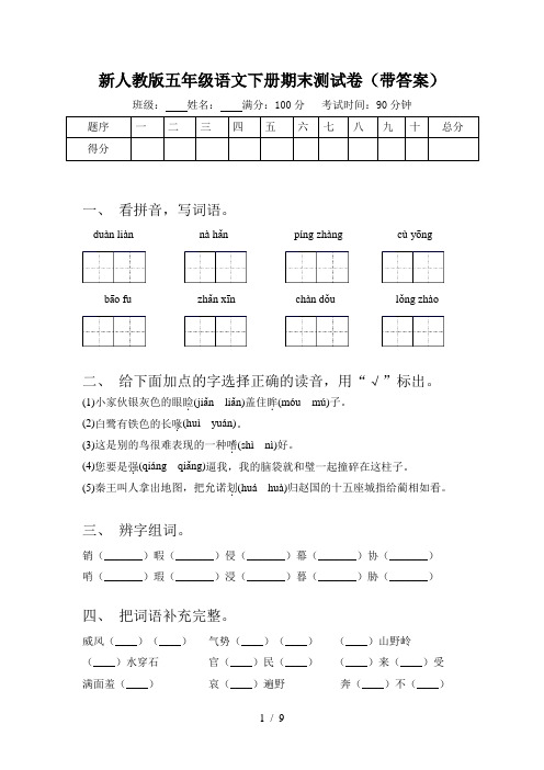 新人教版五年级语文下册期末测试卷(带答案)